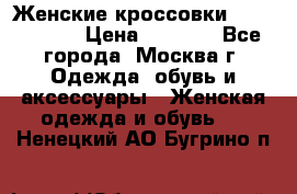 Женские кроссовки New Balance › Цена ­ 1 800 - Все города, Москва г. Одежда, обувь и аксессуары » Женская одежда и обувь   . Ненецкий АО,Бугрино п.